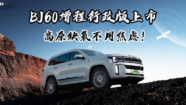北京越野BJ60增程行政版上市，标配制氧卫星通信27.58万起