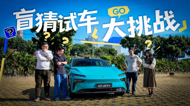 奕派eπ007+14万级上市，智美颜值与百万级体验兼具