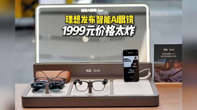 36克轻到无感！理想这副秒响应AI控车眼镜Livis太香了！