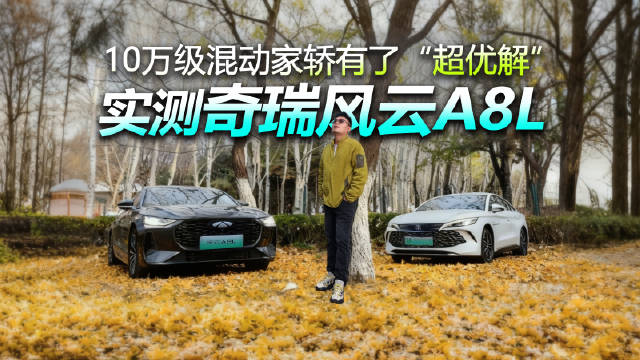 奇瑞风云A8L实测表现全面，十万级混动家轿力荐