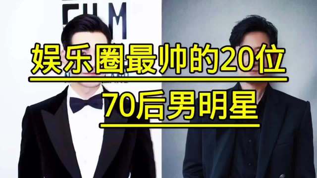 娱乐圈最帅的70后男明星