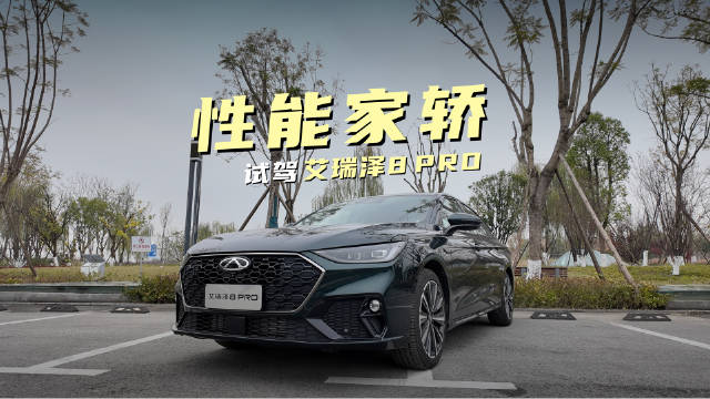 艾瑞泽8 Pro 2.0T提速6.8秒油耗6.8升