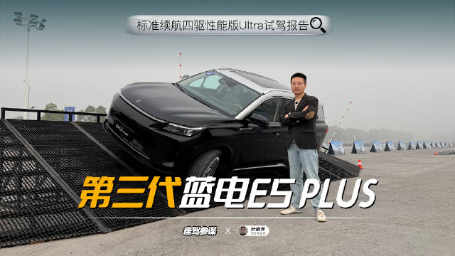 电混全时四驱靠谱吗？试驾第三代蓝电E5 PLUS，竟无惧中轻度越野
