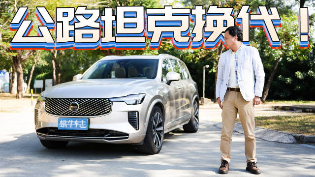 “公路坦克”换代！再度试驾全新XC90，这些升级确实戳中买车人的心坎