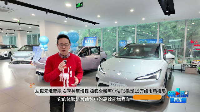 左揽元境智能 右享神擎增程 极狐全新阿尔法T5重塑15万级市场格局