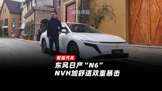 东风日产N6起价9.19万，混动静谧座椅舒适