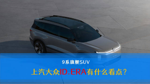 大众ID.ERA9系旗舰增程SUV概念车亮相