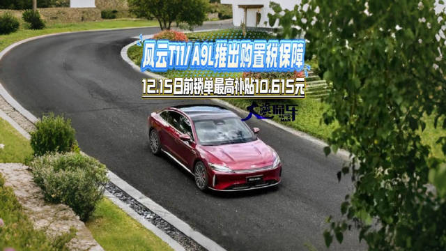 风云T11/A9L推出购置税保障 12.15日前锁单最高补贴10615元