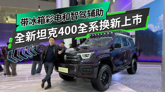 硬派越野也带冰箱彩电和智驾辅助 全新坦克400全系换新上市