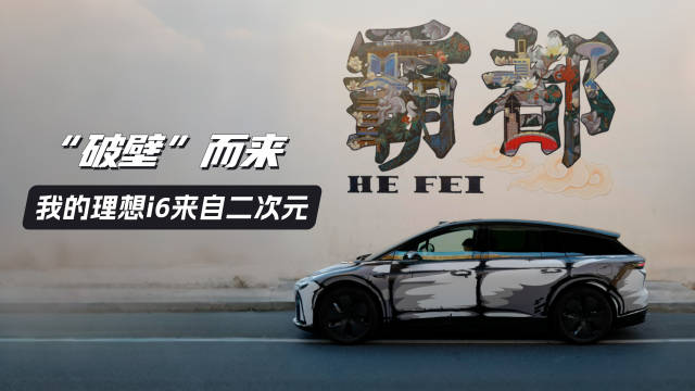 理想i6车主体验二次元涂装，打造新形态SUV个性外观