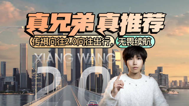 真兄弟，真推荐，传祺向往2.0向往出行，无畏续航