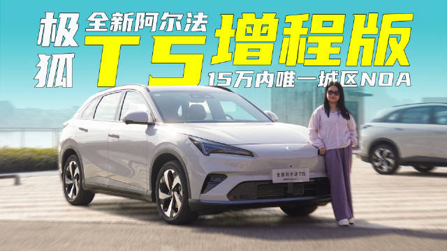 极狐全新阿尔法T5增程版，15万内唯一城区NOA