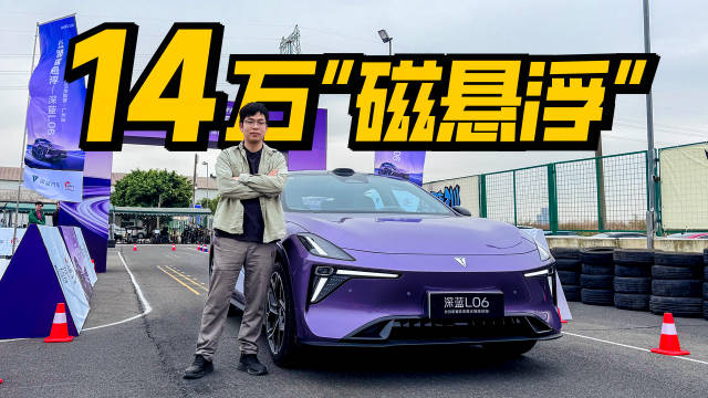 深蓝L06搭载法拉利同源磁流变悬架实测