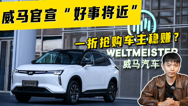 威马官宣 “好事将近”，一折抢购车主稳赚？