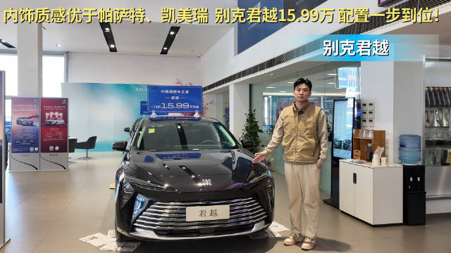 一口价15.99万起 配置一步到位 别克君越同级优势怎么样？