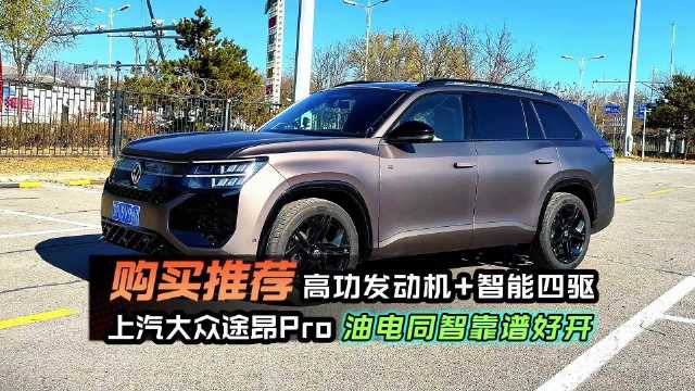 上汽大众途昂Pro五款车型上市，四驱纵横版29.99万元主打智能安全