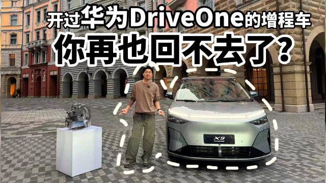 开过华为DriveOne的增程车，你再也回不去了？