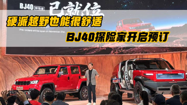 硬派越野也能很舒适 北京越野BJ40探险家开启预订