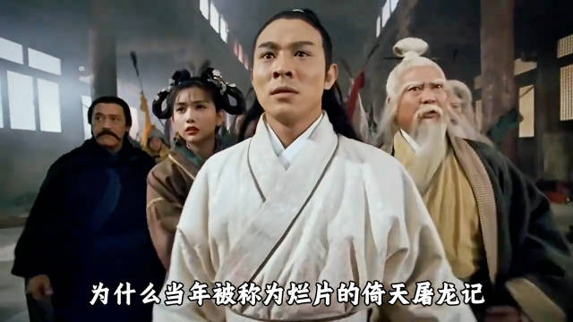 深度解读《倚天屠龙记》，这才是观众看的最过瘾的电影！