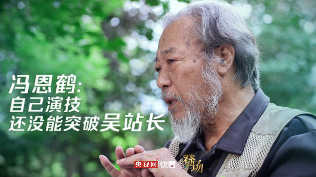 冯恩鹤坦言自己演技还没突破吴站长