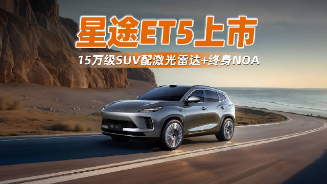 星途ET5上市 15万级SUV配激光雷达+终身NOA