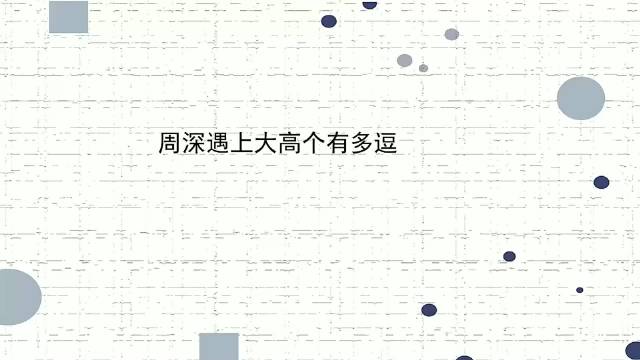 周深遇上大高个多逗：肖战坐着都比他高，范丞丞一个眼神让他吐奶