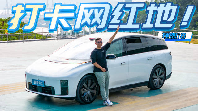 到底是SUV，还是MPV？我有答案了～深度试驾理想i8