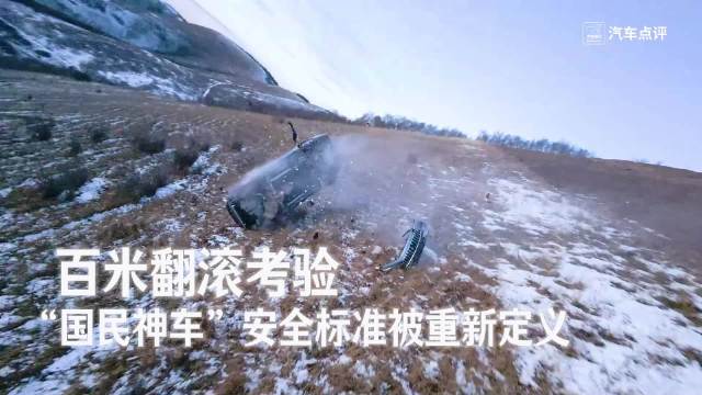 百米翻滚考验，“国民神车”安全标准被重新定义