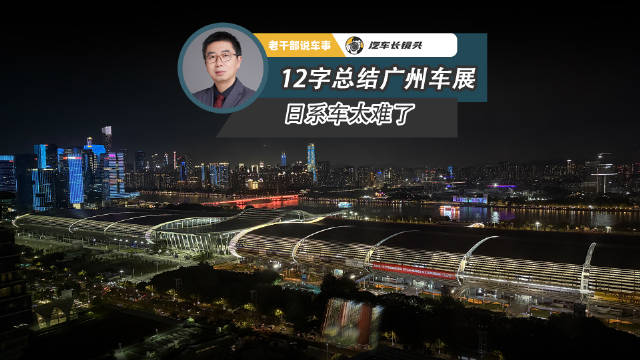 2025广州车展日系车遇冷，老干部十二字总结现状