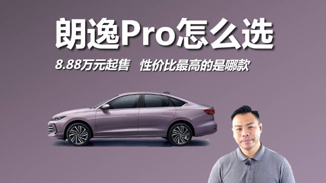 朗逸Pro上市限时优惠8.88万起，视频解析选购策略