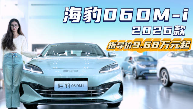 视频：十万左右预算 2026款海豹06 DM-i 能否实现既要又要？