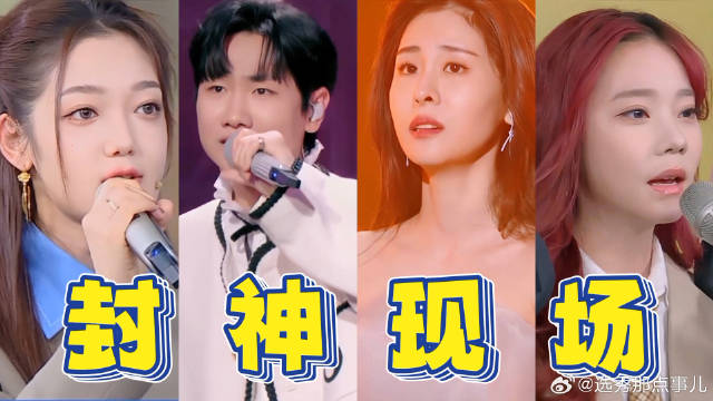 这届《天赐的声音》杀疯了，明明是临时配对组合，却造就封神现场