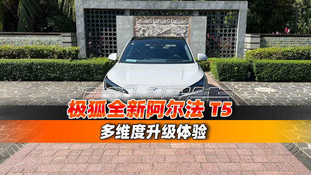 极狐阿尔法T5上市，增程纯电双动力10.98万起