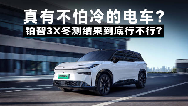 视频：电车冬季续航真不行？铂智3X低温实测，真实力还是假把式？