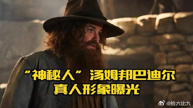 “神秘人”汤姆邦巴迪尔，真人形象曝光，里面有何细节