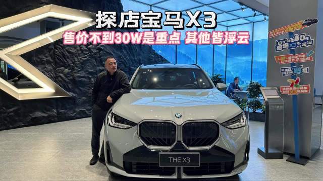 视频：探店：宝马X3终端售价不到30万起，这是重点，其他皆浮云？