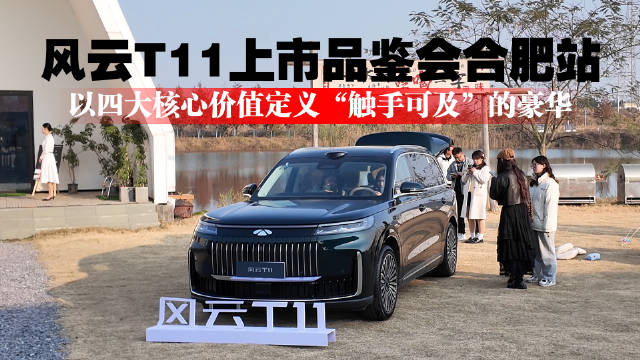 风云T11上市品鉴会合肥站圆满落幕，以核心价值定义豪华