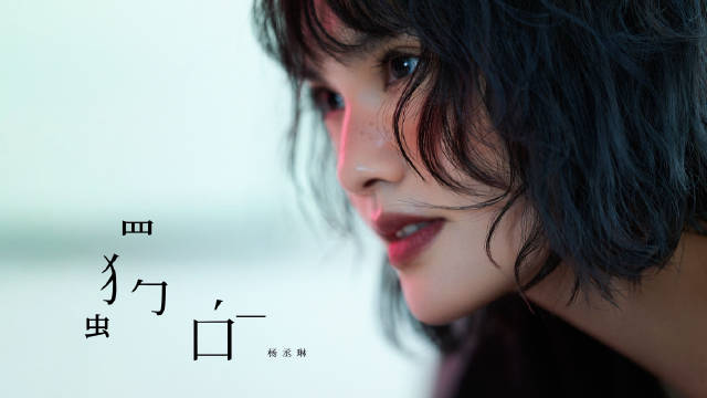 杨丞琳新歌《独白》MV上线，揭露自我情绪独白