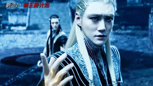 “幽冥，快走，这是个陷阱”！ 爵迹 郭采洁 陈伟霆 王俊凯 王源 汪铎