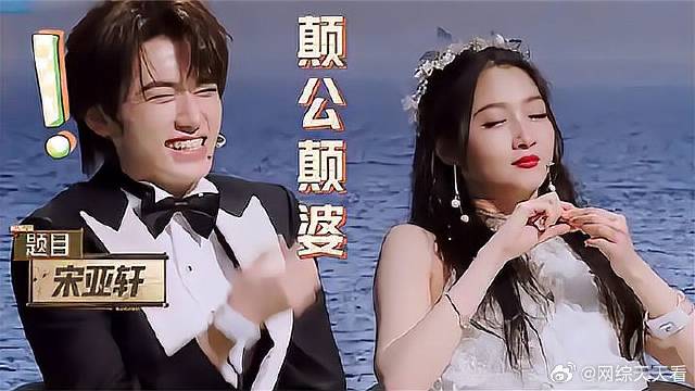 宋亚轩金靖是癫公癫婆！杨迪马上想到热搜，金靖秒猜！