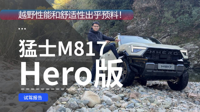 猛士M817 Hero版广州车展上市，售价30.19万标配越野套件