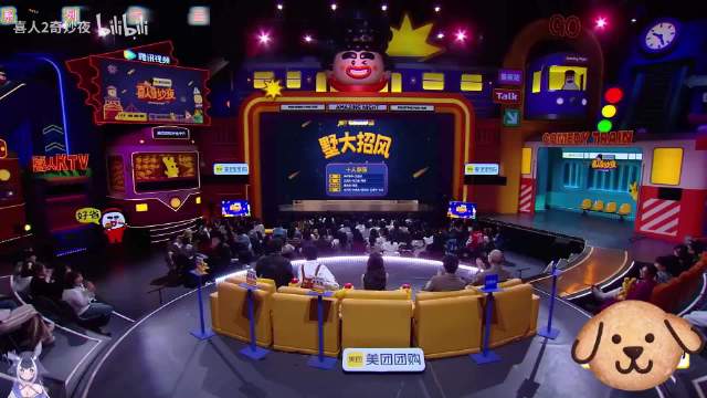 喜人奇妙夜 墅大招风