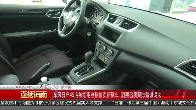 东风日产4S店被指用老款价卖新款车 消费者质疑欺骗讨说法