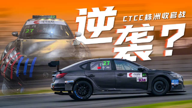 闫闯驾驶故障MG6 TCR逆境追击，获全场第五组别第三