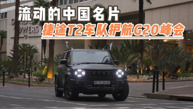 流动的中国名片 捷途T2车队护航G20峰会
