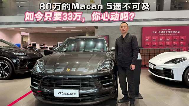 探店：80万的Macan S遥不可及，如今只要33万，心动吗