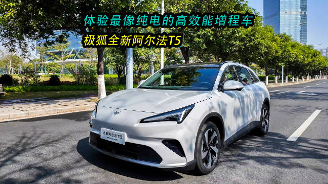极狐阿尔法T5增程版上市，续航1215km、12万级城区NOA