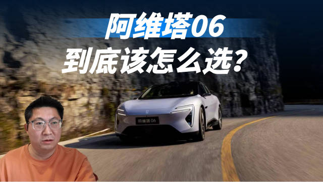 18.99万元起带192线激光雷达，阿维塔06该怎么选？