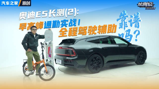 奥迪E5长测：早高峰通勤实战！全程驾驶辅助靠谱吗？汽车之家