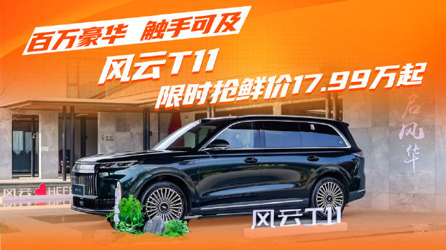 百万豪华，触手可及！风云T11 限时抢鲜价17.99万元起